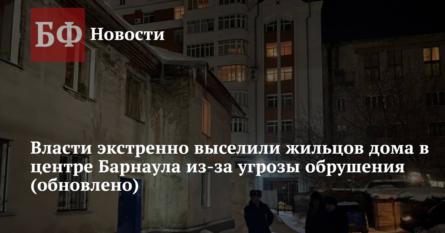 Власти экстренно выселили жильцов дома в центре Барнаула из-за угрозы  обрушения (обновлено)