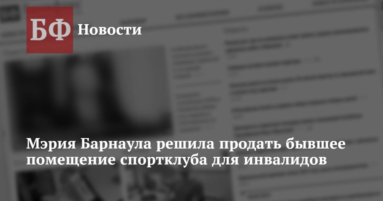 Мэрия Барнаула решила продать бывшее помещение спортклуба для инвалидов