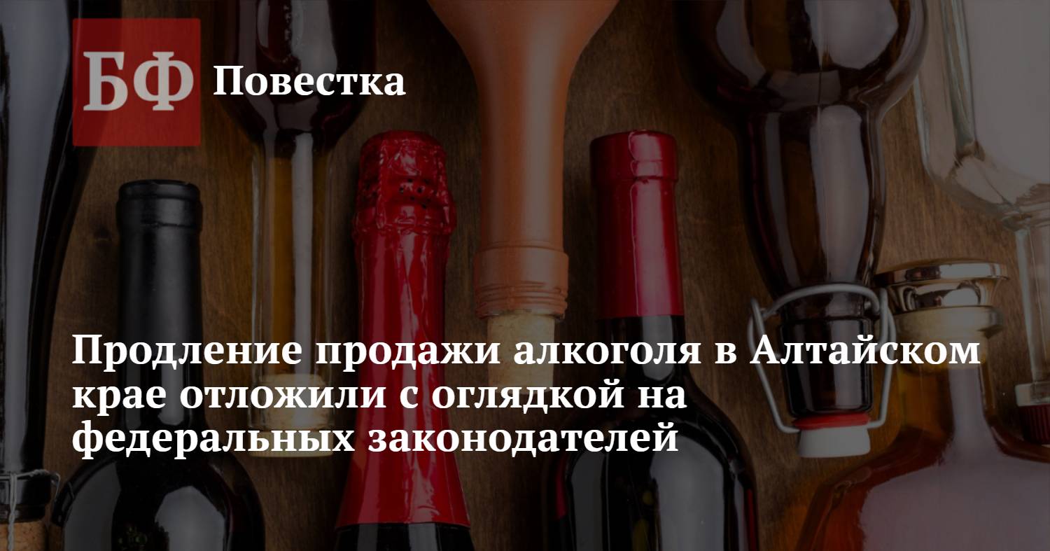 Продление продажи алкоголя в Алтайском крае отложили с оглядкой на  федеральных законодателей