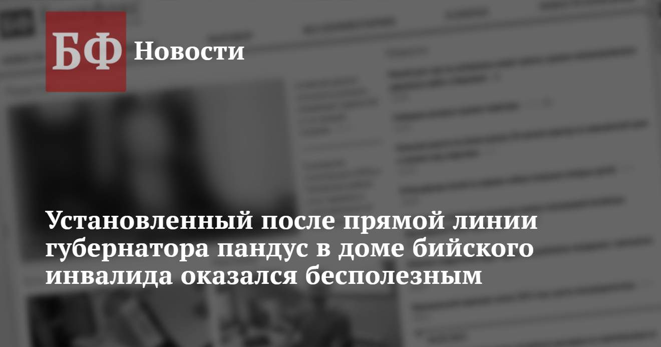 Установленный после прямой линии губернатора пандус в доме бийского  инвалида оказался бесполезным