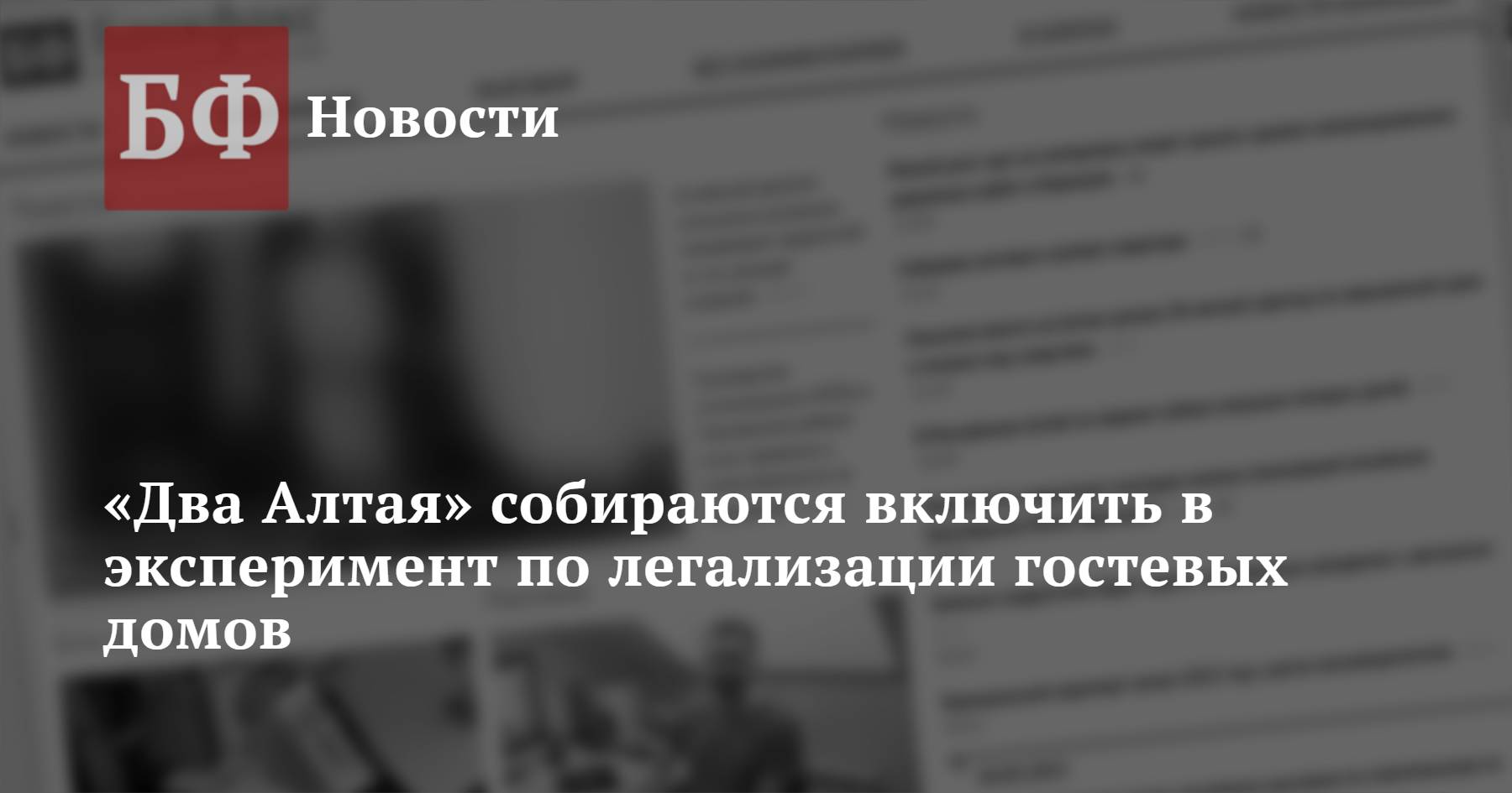 Два Алтая» собираются включить в эксперимент по легализации гостевых домов