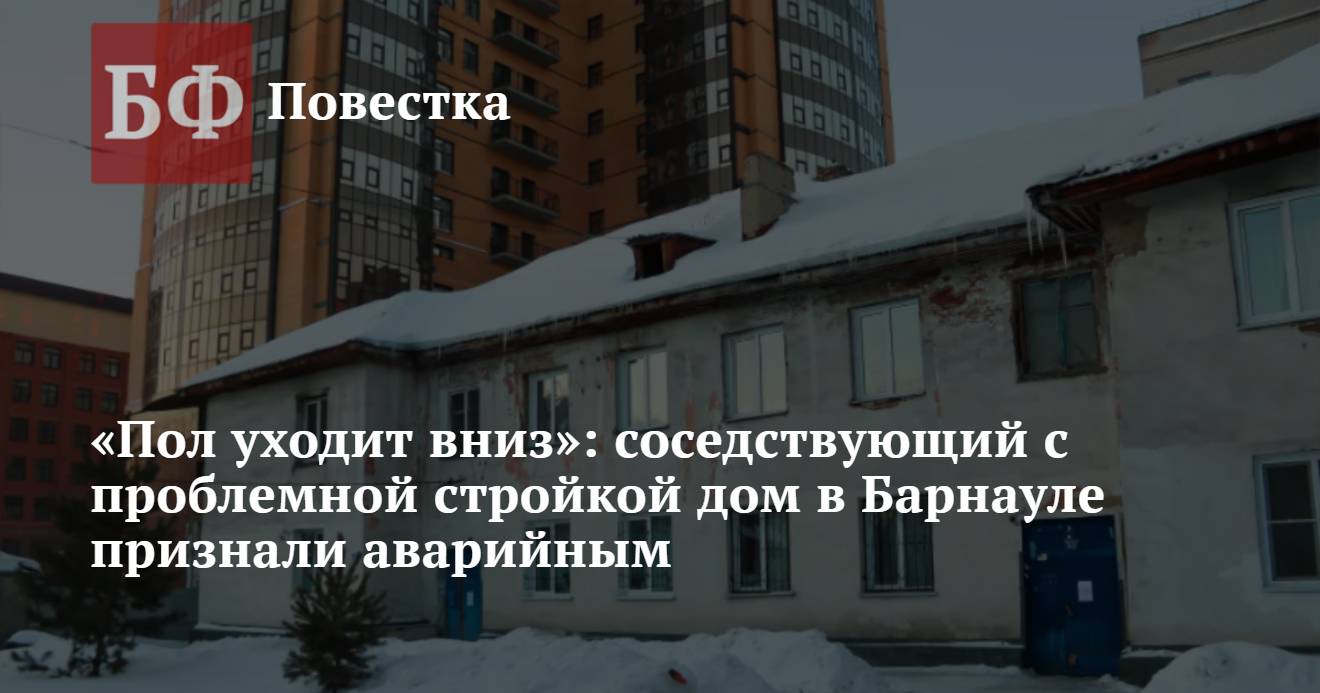 Пол уходит вниз»: соседствующий с проблемной стройкой дом в Барнауле признали  аварийным