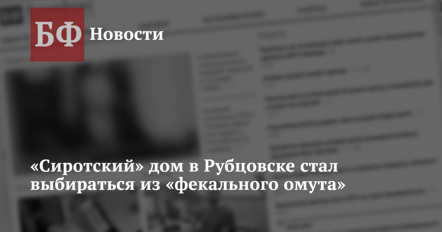 Cиротский» дом в Рубцовске стал выбираться из «фекального омута»