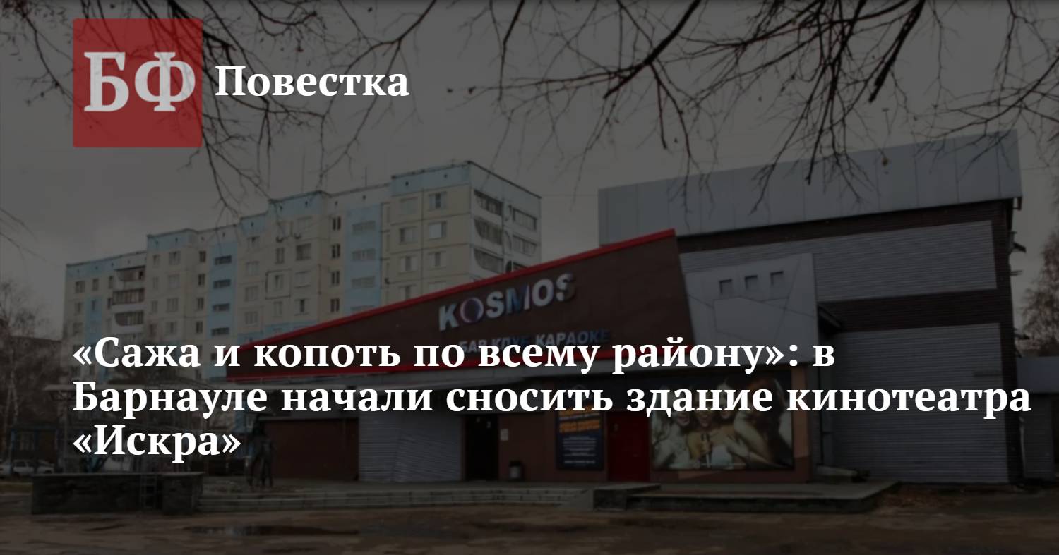 Сажа и копоть по всему району»: в Барнауле начали сносить здание кинотеатра  «Искра»