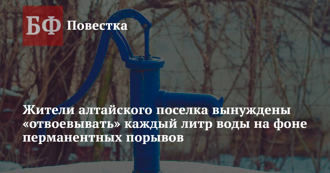 Жители алтайского поселка вынуждены «отвоевывать» каждый литр воды на фоне  перманентных порывов