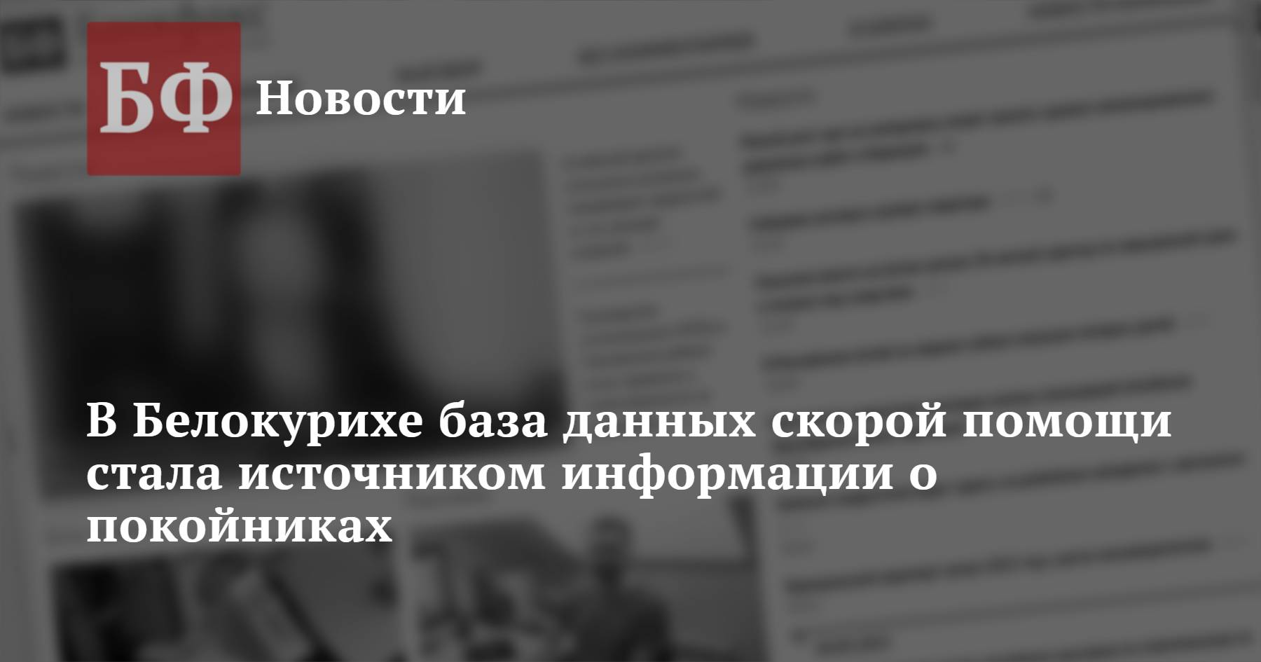 В Белокурихе база данных скорой помощи стала источником информации о  покойниках