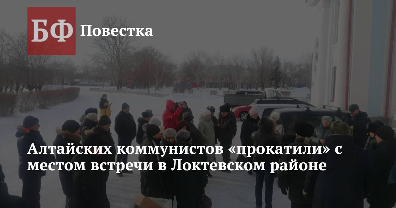 Алтайских коммунистов «прокатили» с местом встречи в Локтевском районе