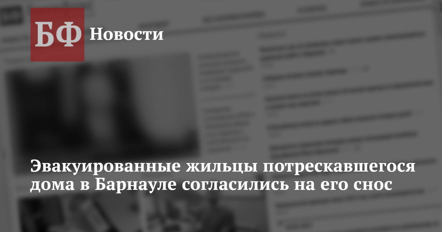 Эвакуированные жильцы потрескавшегося дома в Барнауле согласились на его  снос