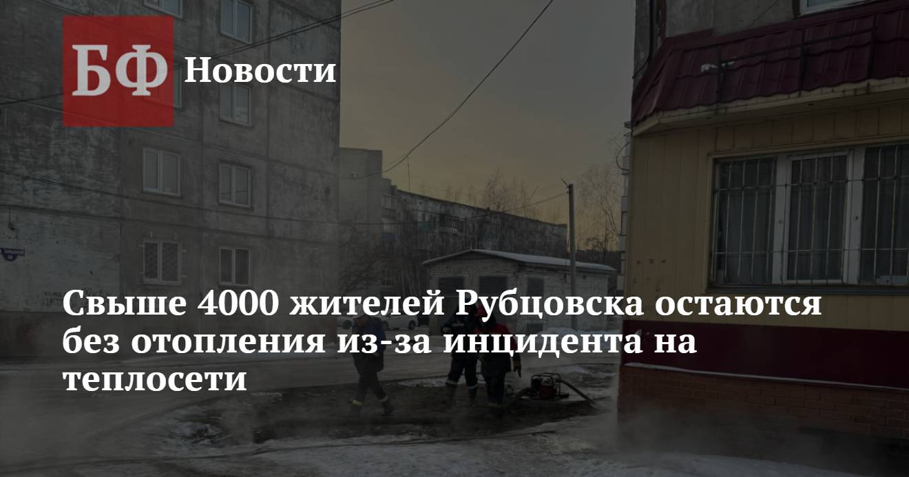 Свыше 4000 жителей Рубцовска остаются без отопления из-за инцидента на  теплосети