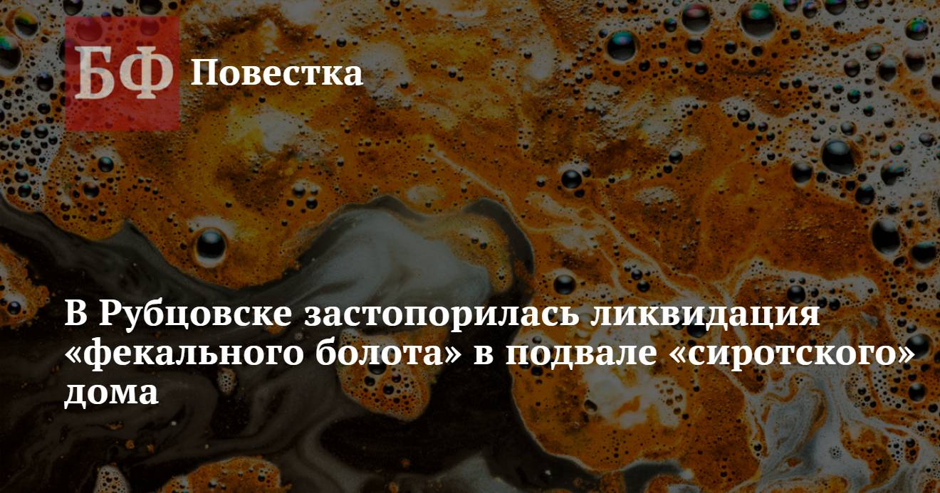 В Рубцовске застопорилась ликвидация «фекального болота» в подвале  «сиротского» дома