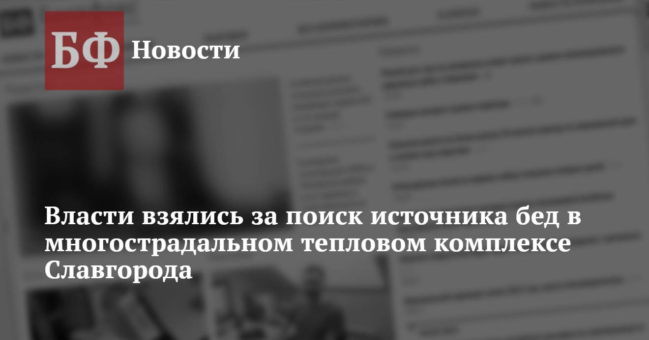 Власти взялись за поиск источника бед в многострадальном тепловом комплексе  Славгорода