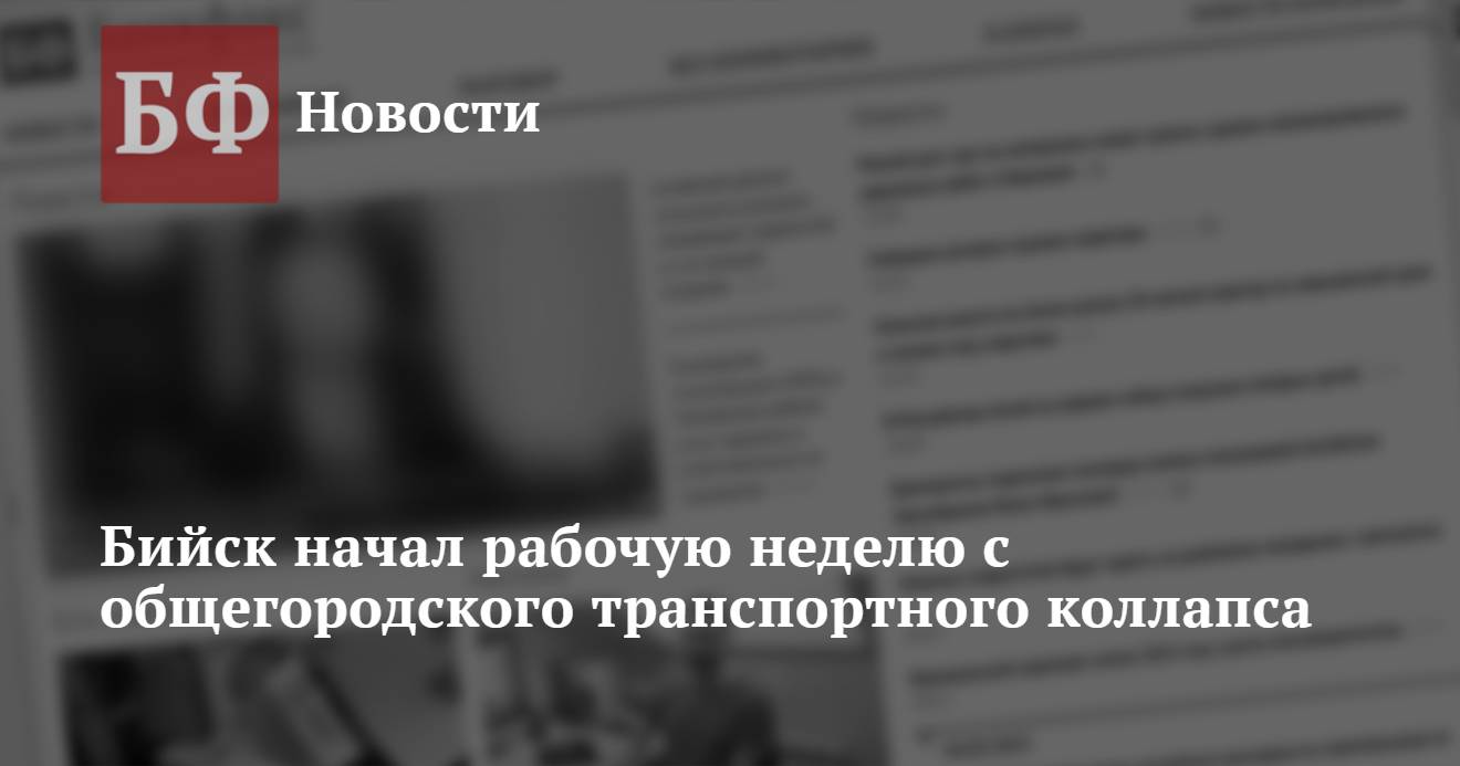 Бийск начал рабочую неделю с общегородского транспортного коллапса