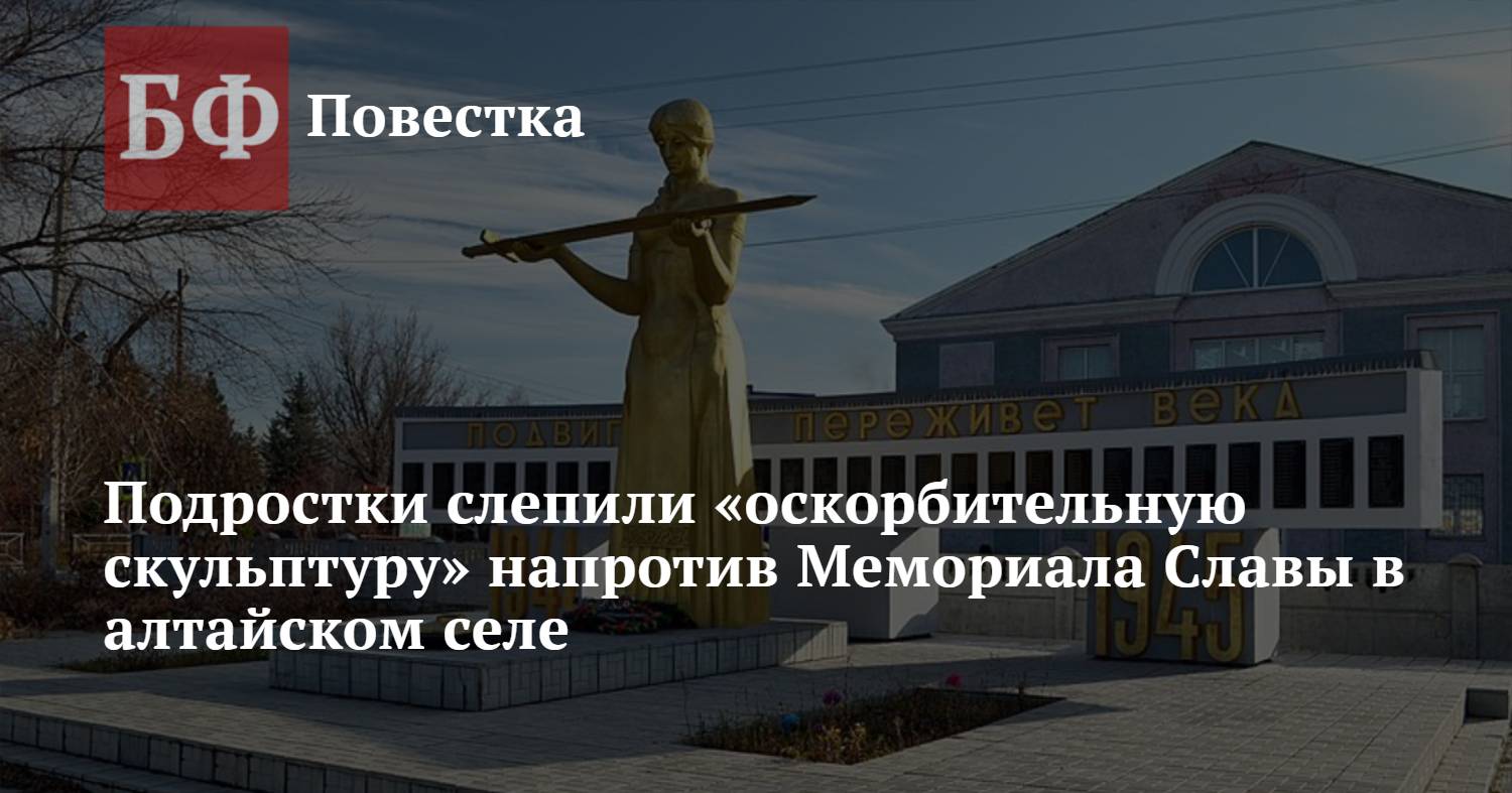 Подростки слепили «оскорбительную скульптуру» напротив Мемориала Славы в  алтайском селе