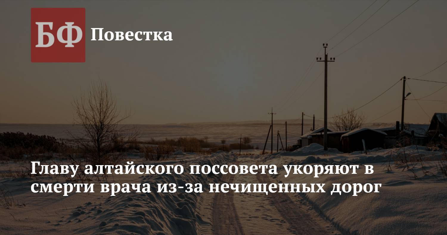 Главу алтайского поссовета укоряют в смерти врача из-за нечищенных дорог