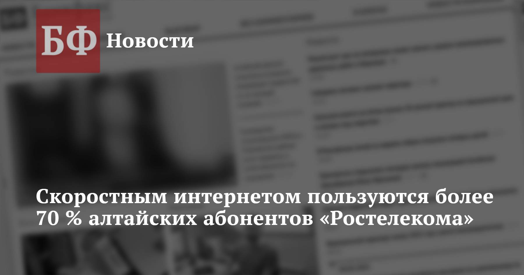 Скоростным интернетом пользуются более 70 % алтайских абонентов «Ростелекома »