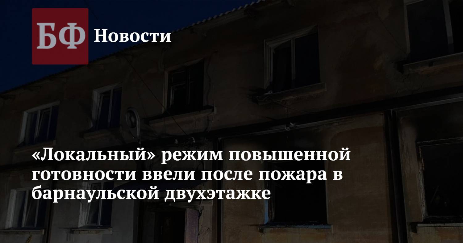 Локальный» режим повышенной готовности ввели после пожара в барнаульской  двухэтажке