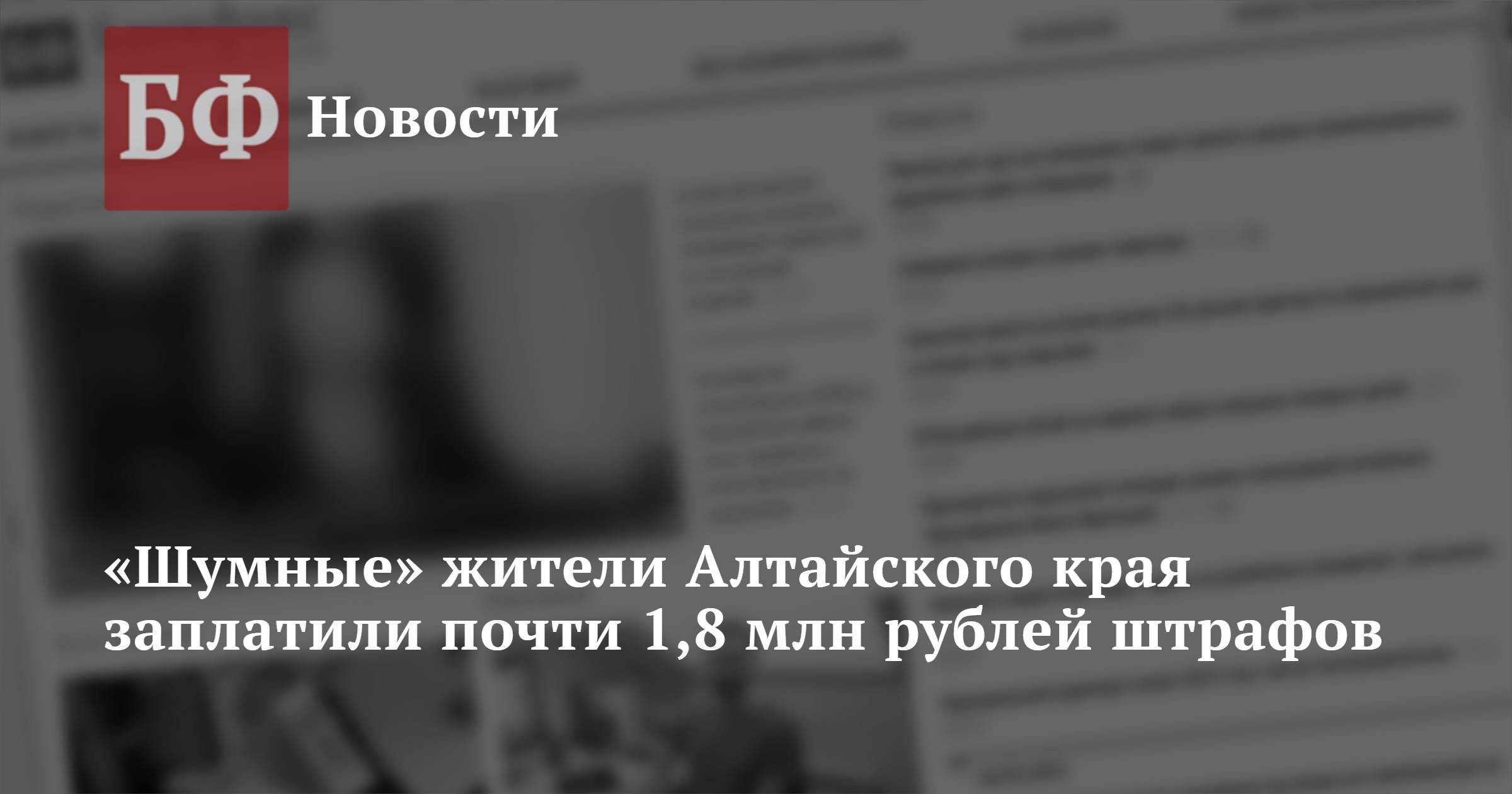 Шумные» жители Алтайского края заплатили почти 1,8 млн рублей штрафов