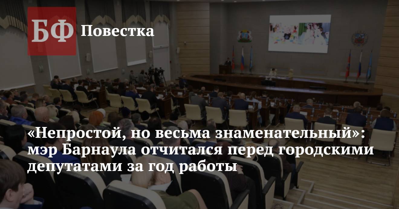 Непростой, но весьма знаменательный»: мэр Барнаула отчитался перед  городскими депутатами за год работы