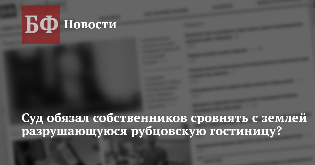 Суд обязал собственников сровнять с землей разрушающуюся рубцовскую  гостиницу?