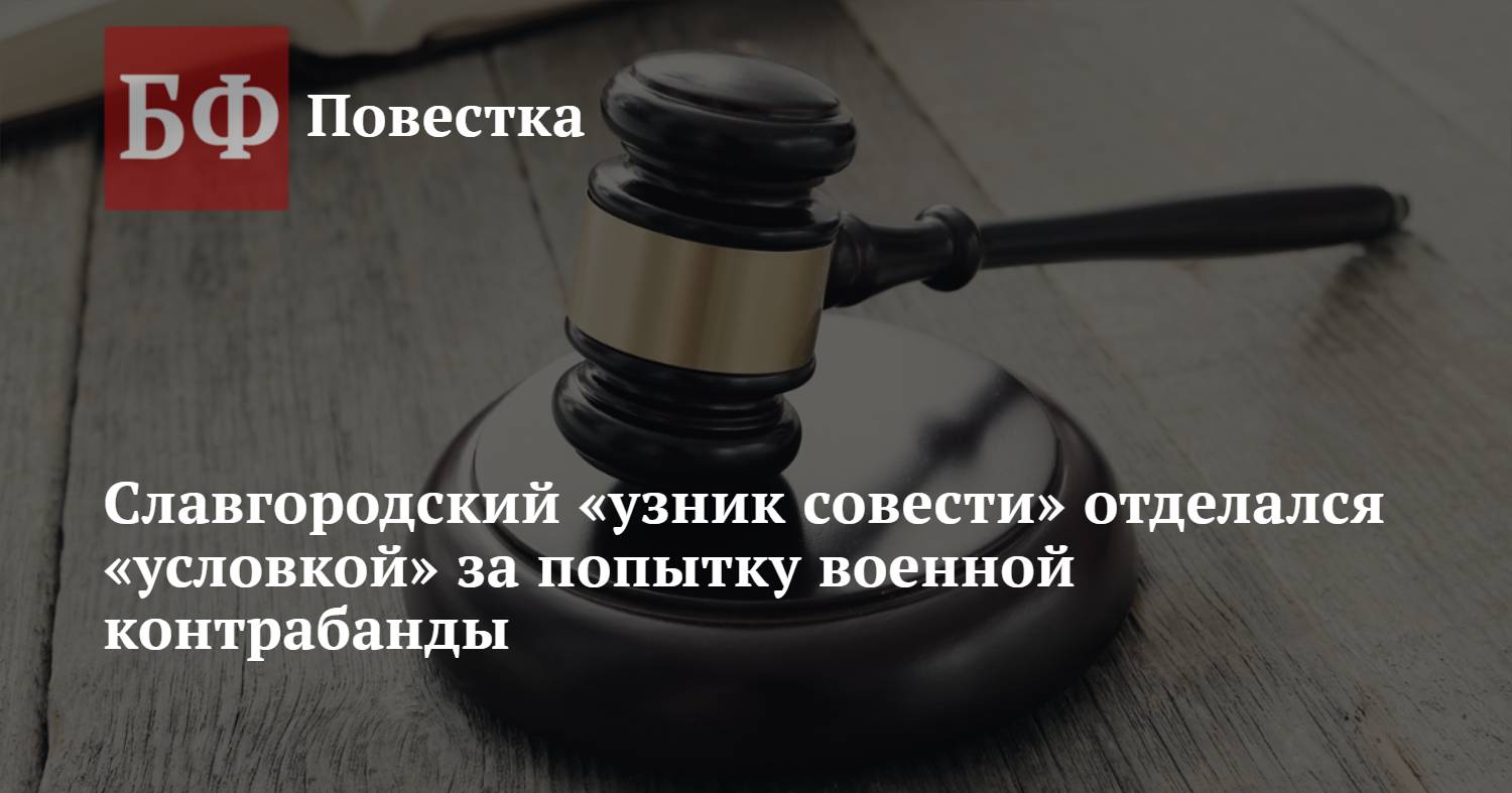 Славгородский «узник совести» отделался «условкой» за попытку военной  контрабанды