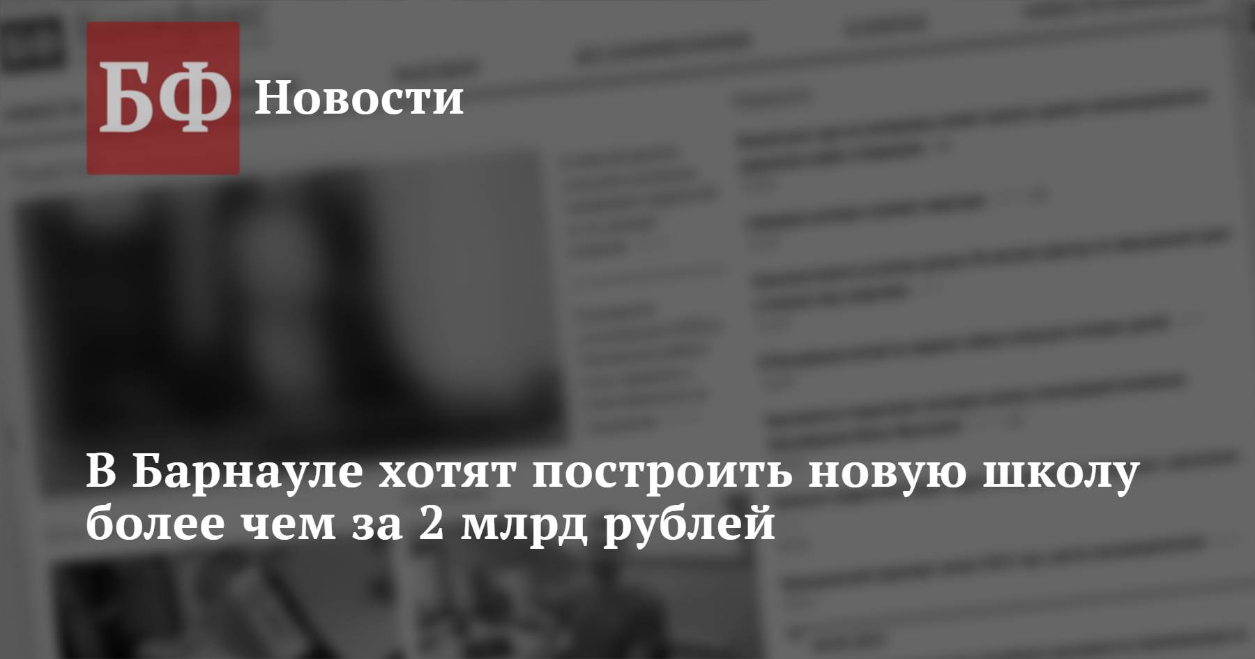 В Барнауле хотят построить новую школу более чем за 2 млрд рублей