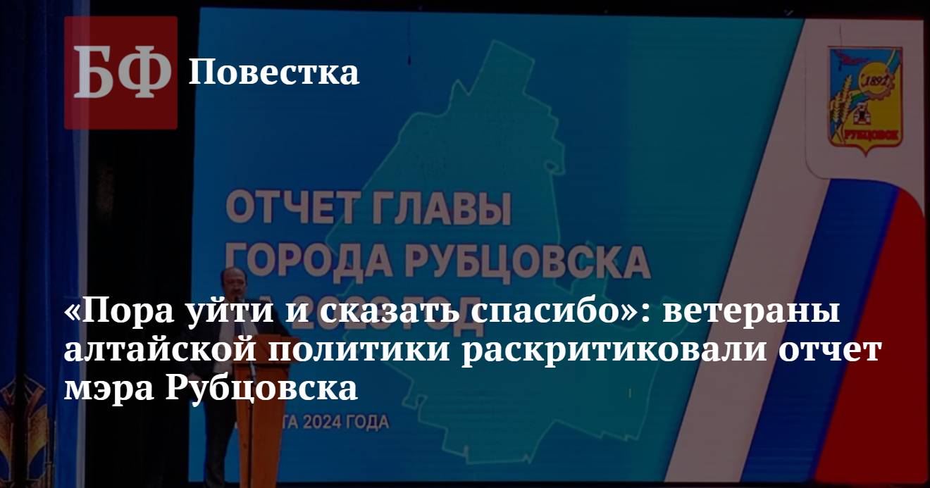 Пора уйти и сказать спасибо»: ветераны алтайской политики раскритиковали  отчет мэра Рубцовска