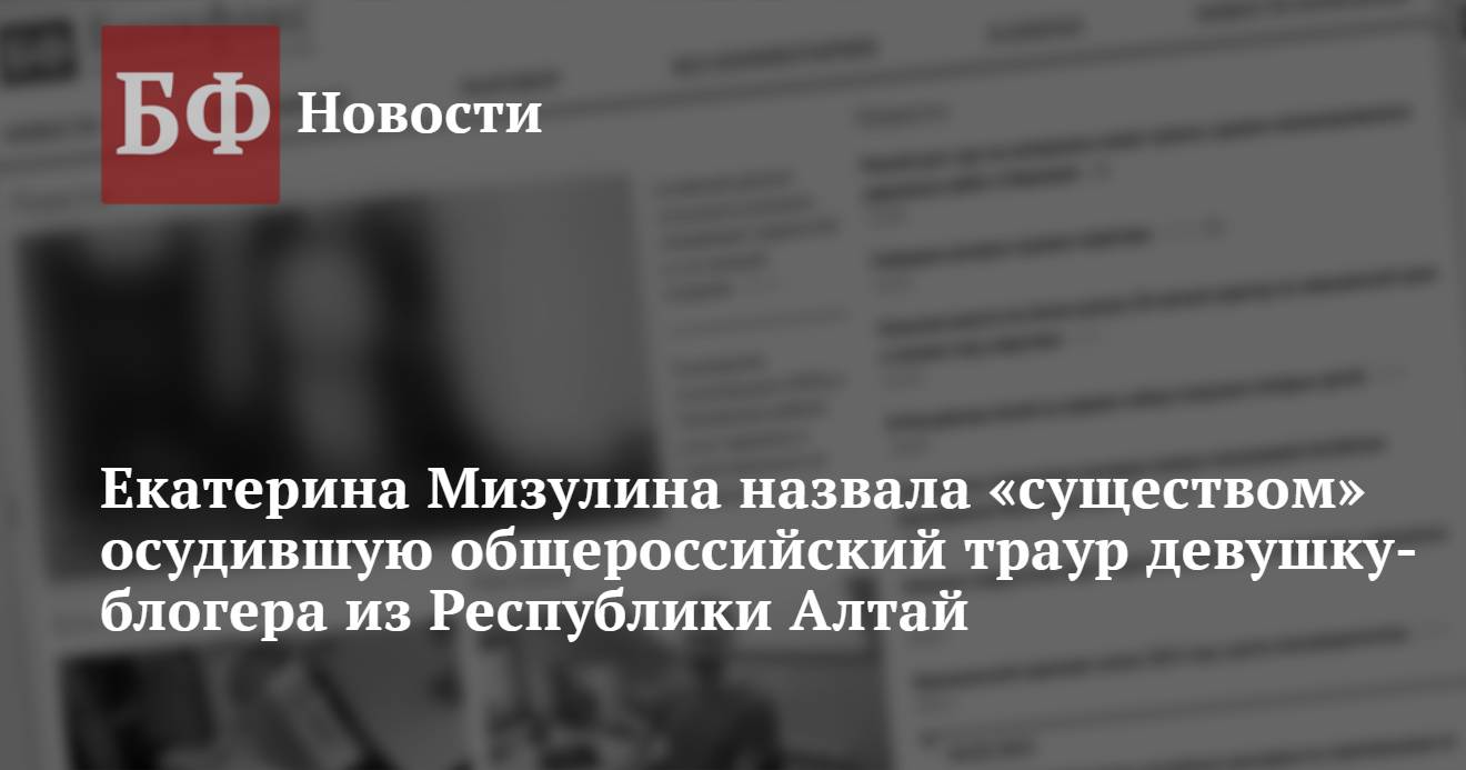 Екатерина Мизулина назвала «существом» осудившую общероссийский траур  девушку-блогера из Республики Алтай