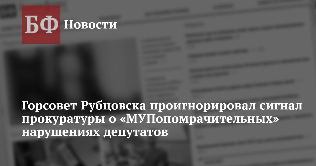 Горсовет Рубцовска проигнорировал сигнал прокуратуры о «МУПопомрачительных»  нарушениях депутатов