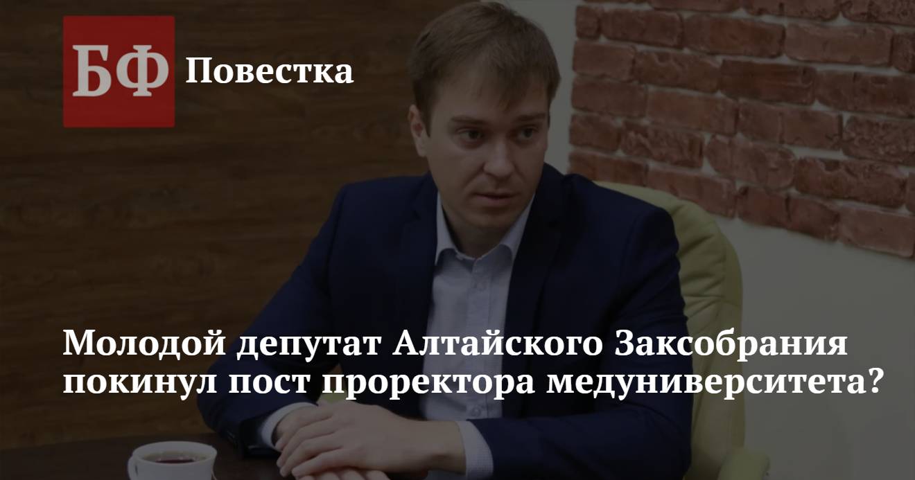 Молодой депутат Алтайского Заксобрания покинул пост проректора  медуниверситета?