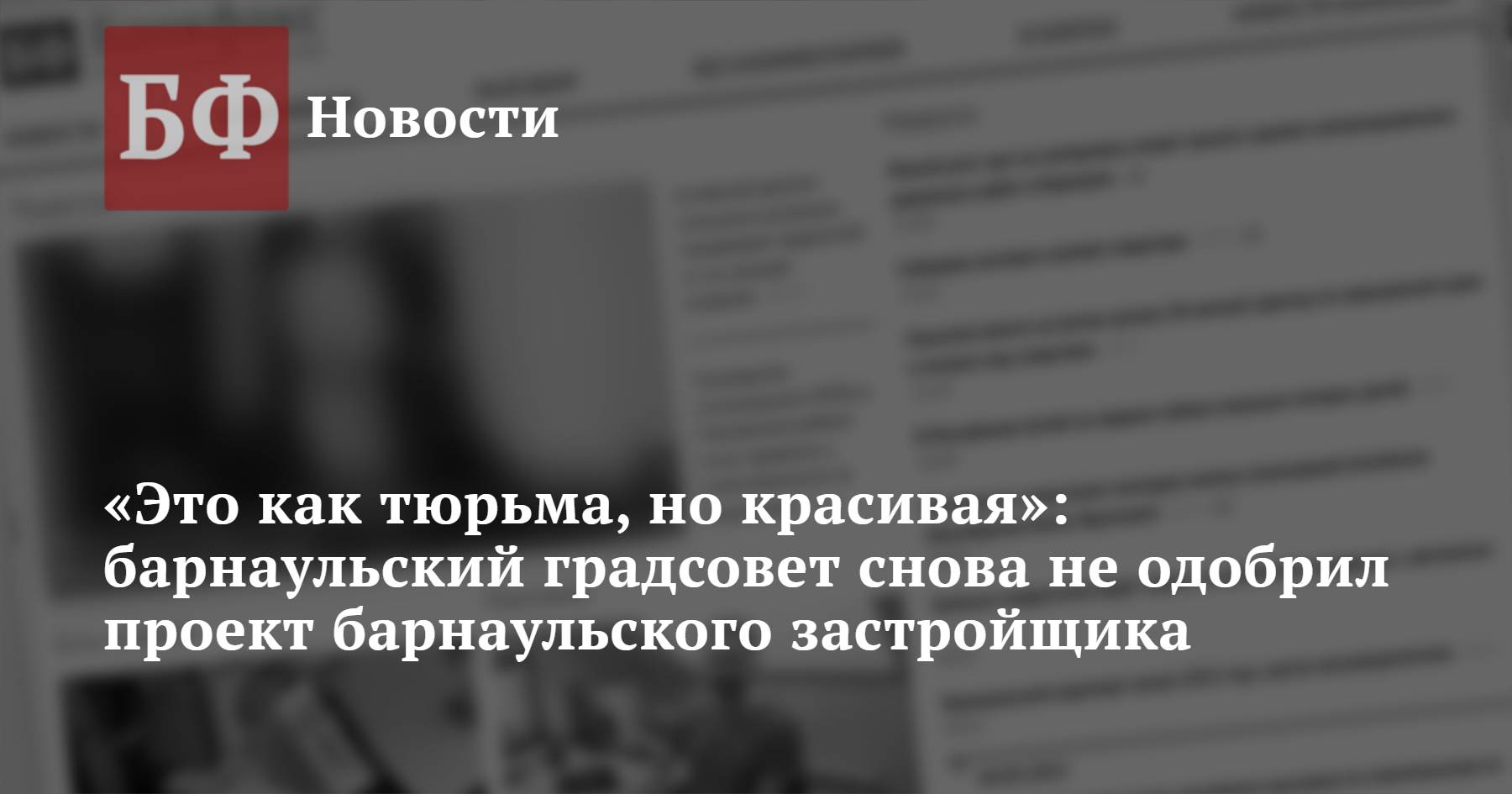 Это как тюрьма, но красивая»: барнаульский градсовет снова не одобрил  проект барнаульского застройщика