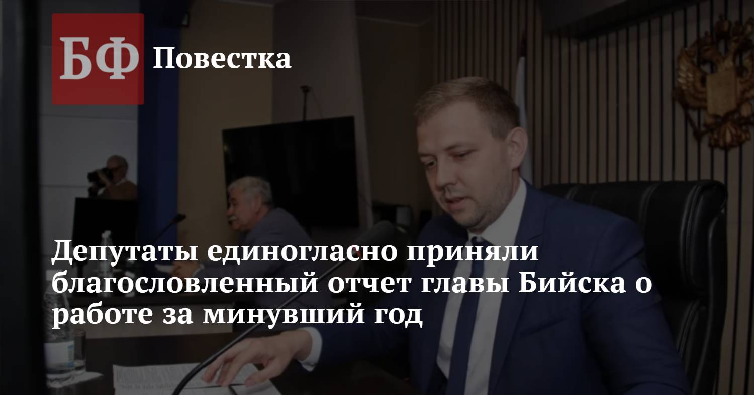 Депутаты единогласно приняли благословленный отчет главы Бийска о работе за  минувший год