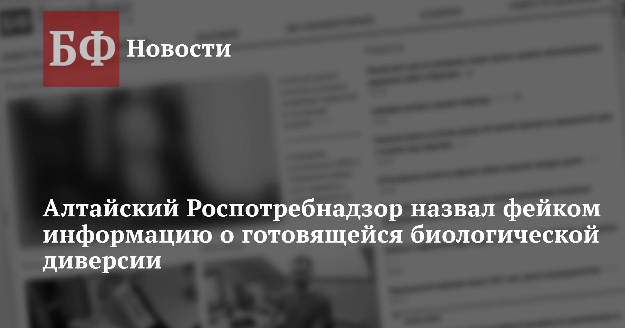 Алтайский Роспотребнадзор назвал фейком информацию о готовящейся  биологической диверсии