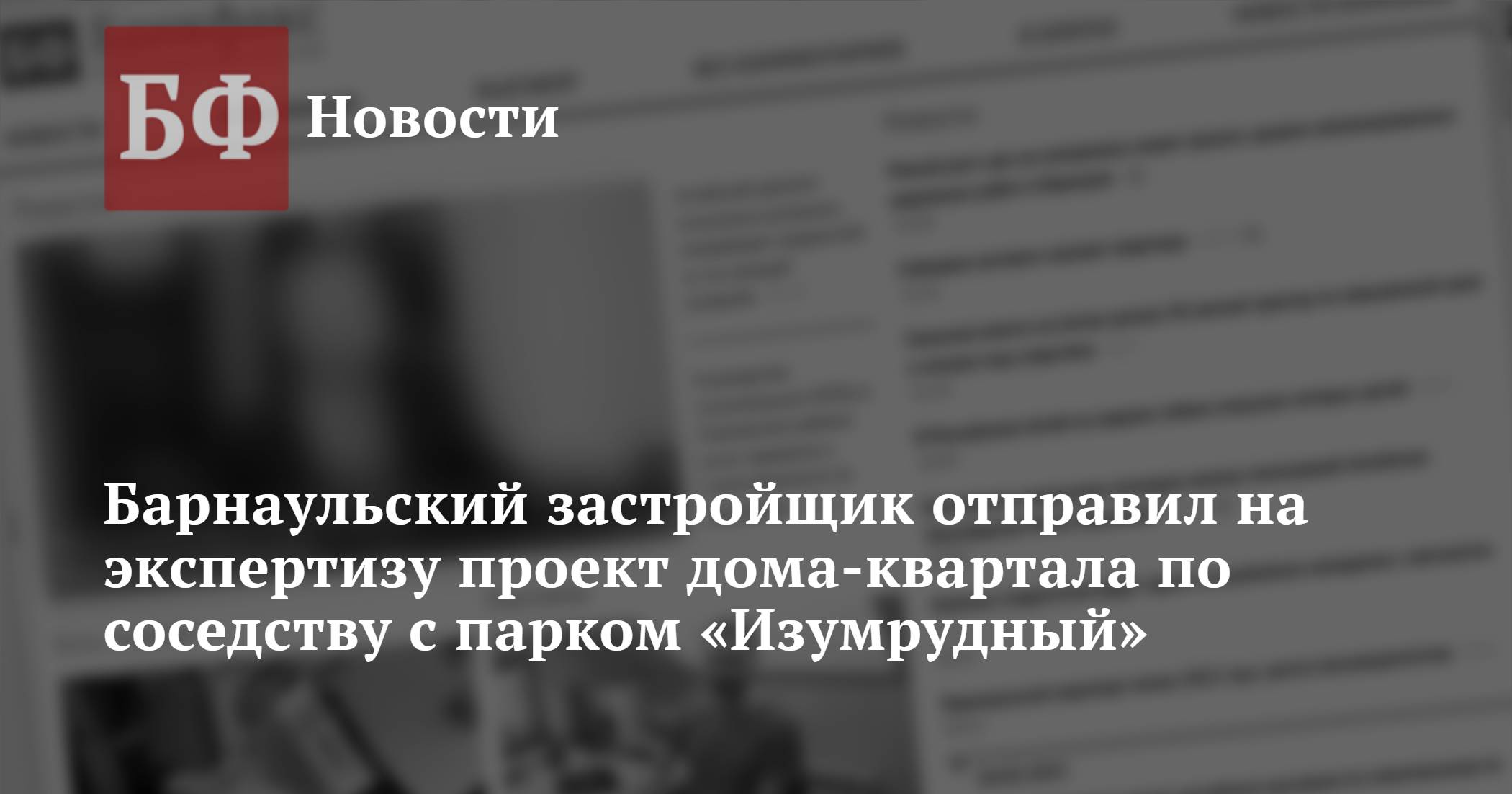 Барнаульский застройщик отправил на экспертизу проект дома-квартала по  соседству с парком «Изумрудный»