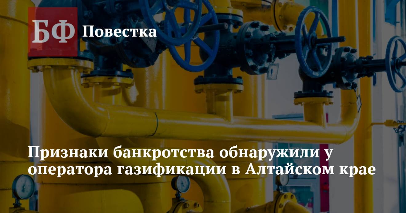 Признаки банкротства обнаружили у оператора газификации в Алтайском крае