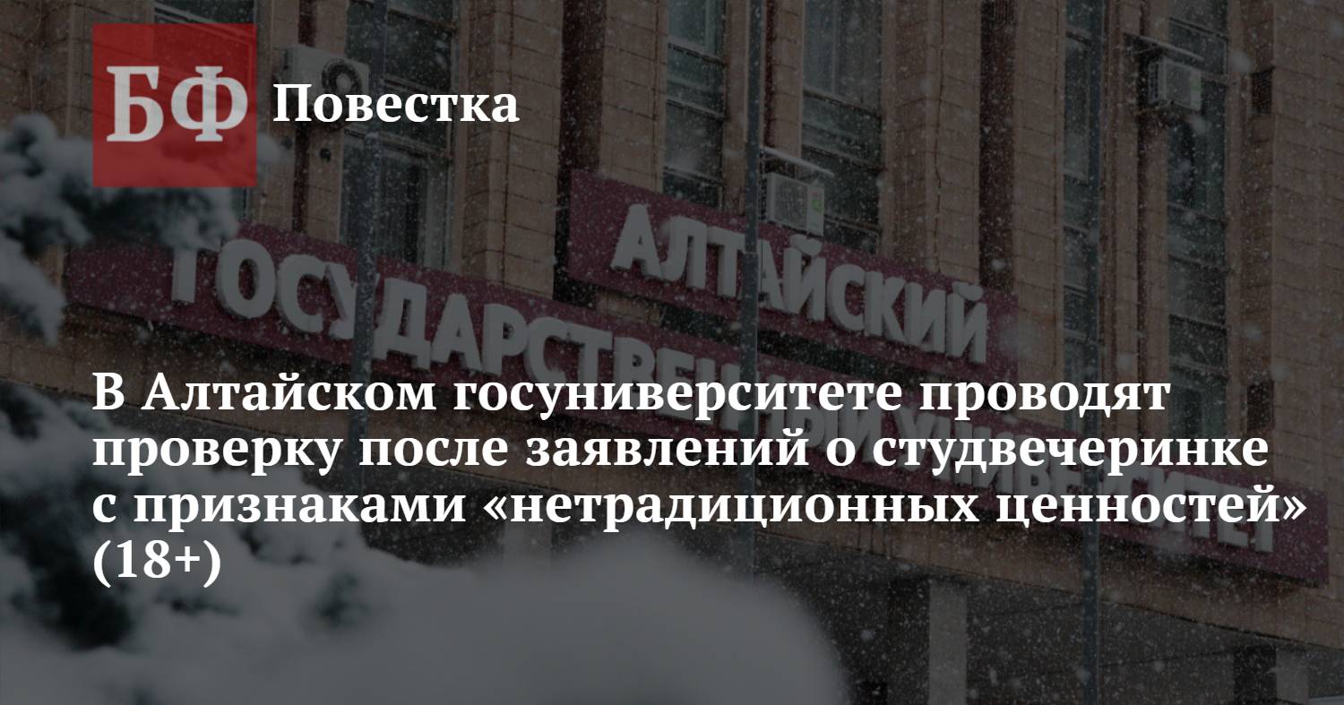 В Алтайском госуниверситете проводят проверку после заявлений о  студвечеринке с признаками «нетрадиционных ценностей» (18+)