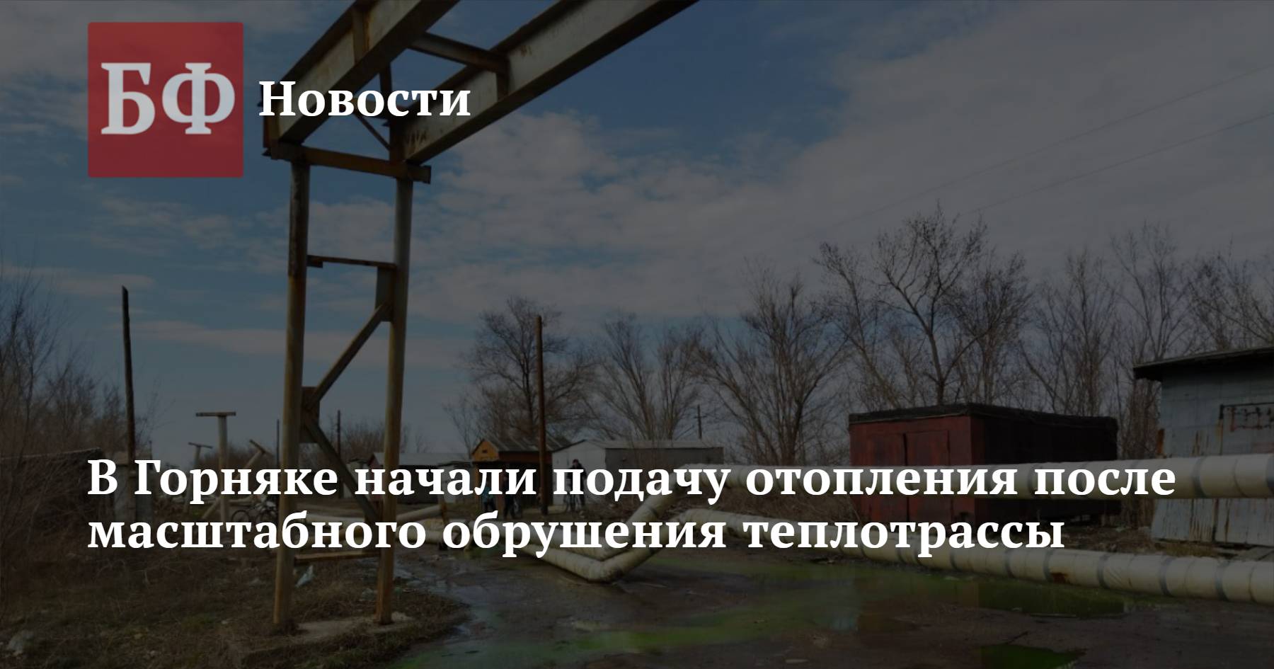 В Горняке начали подачу отопления после масштабного обрушения теплотрассы