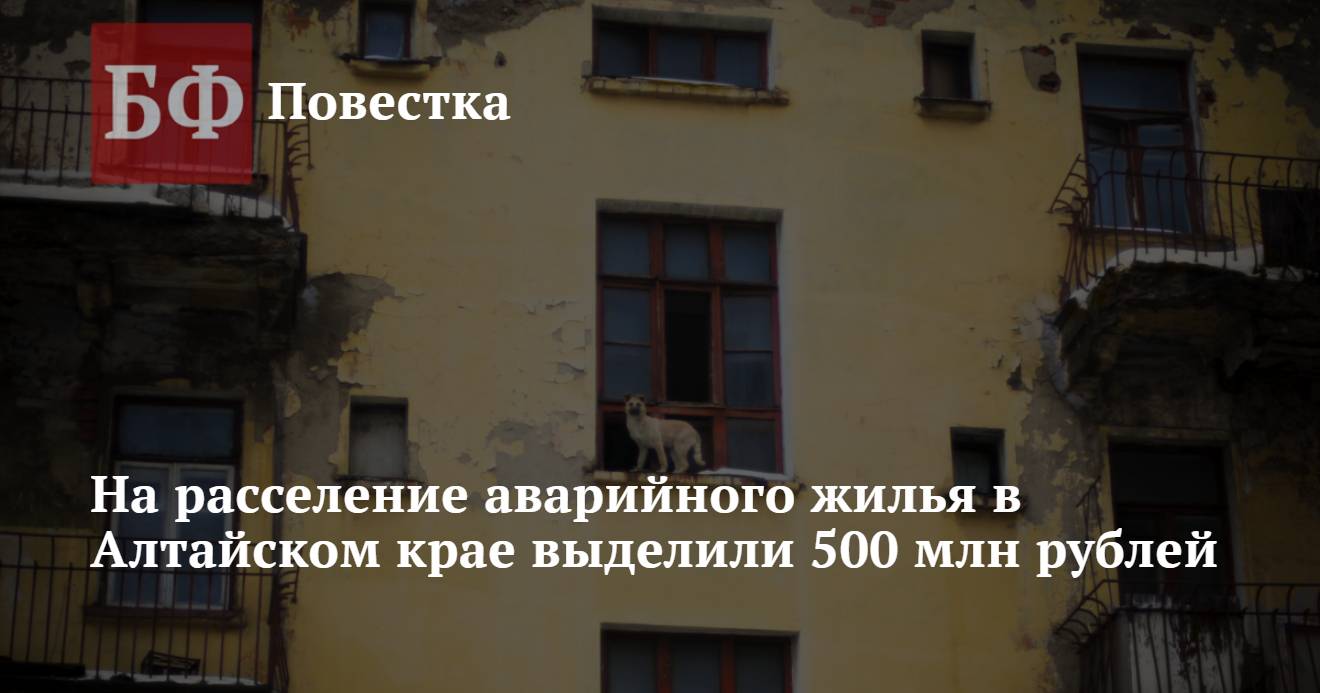 На расселение аварийного жилья в Алтайском крае выделили 500 млн рублей