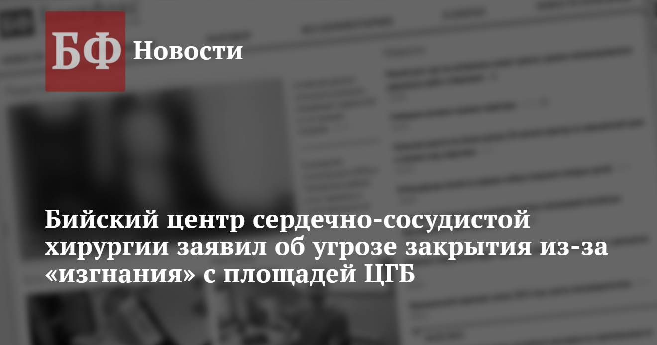 Бийский центр сердечно-сосудистой хирургии заявил об угрозе закрытия из-за  «изгнания» с площадей ЦГБ