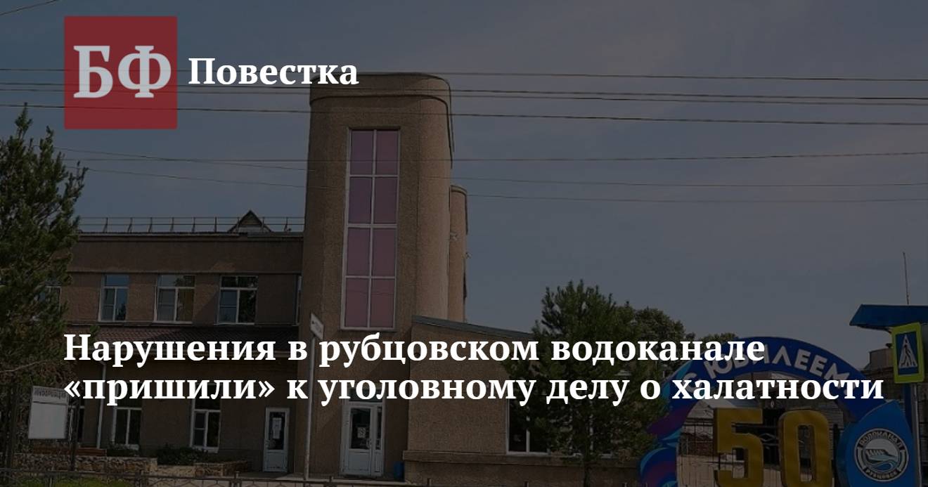 Нарушения в рубцовском водоканале «пришили» к уголовному делу о халатности