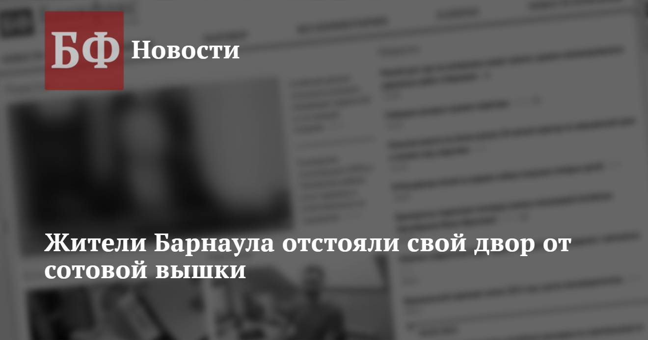 Жители Барнаула отстояли свой двор от сотовой вышки