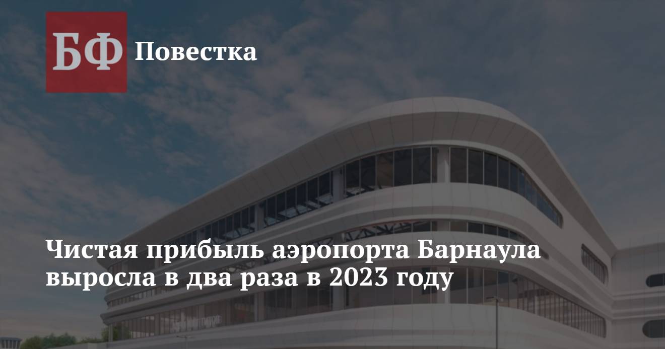 Чистая прибыль аэропорта Барнаула выросла в два раза в 2023 году