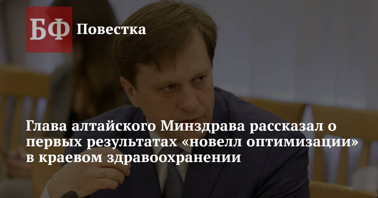 Глава алтайского Минздрава рассказал о первых результатах «новелл  оптимизации» в краевом здравоохранении