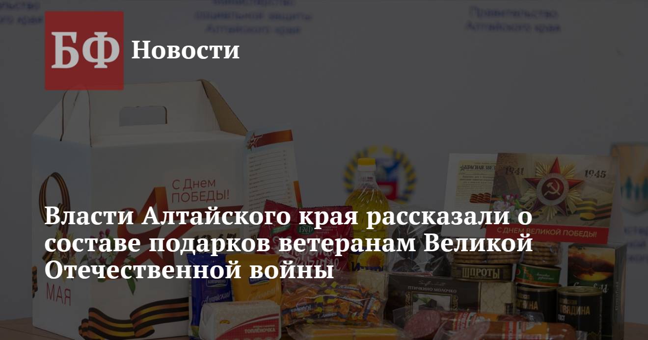 Власти Алтайского края рассказали о составе подарков ветеранам Великой  Отечественной войны