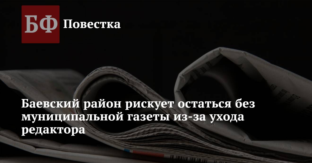 Баевский район рискует остаться без муниципальной газеты из-за ухода  редактора