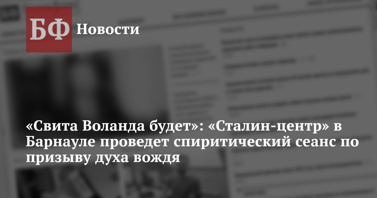 Свита Воланда будет»: «Сталин-центр» в Барнауле проведет спиритический  сеанс по призыву духа вождя