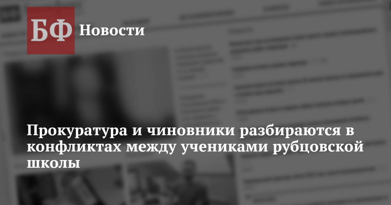 Прокуратура и чиновники разбираются в конфликтах между учениками рубцовской  школы