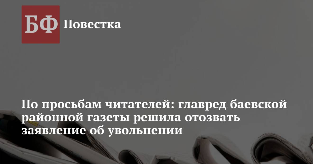 По просьбам читателей: главред баевской районной газеты решила отозвать  заявление об увольнении