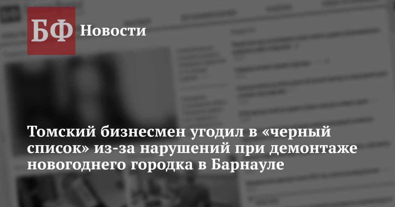 Томский бизнесмен угодил в «черный список» из-за нарушений при демонтаже  новогоднего городка в Барнауле