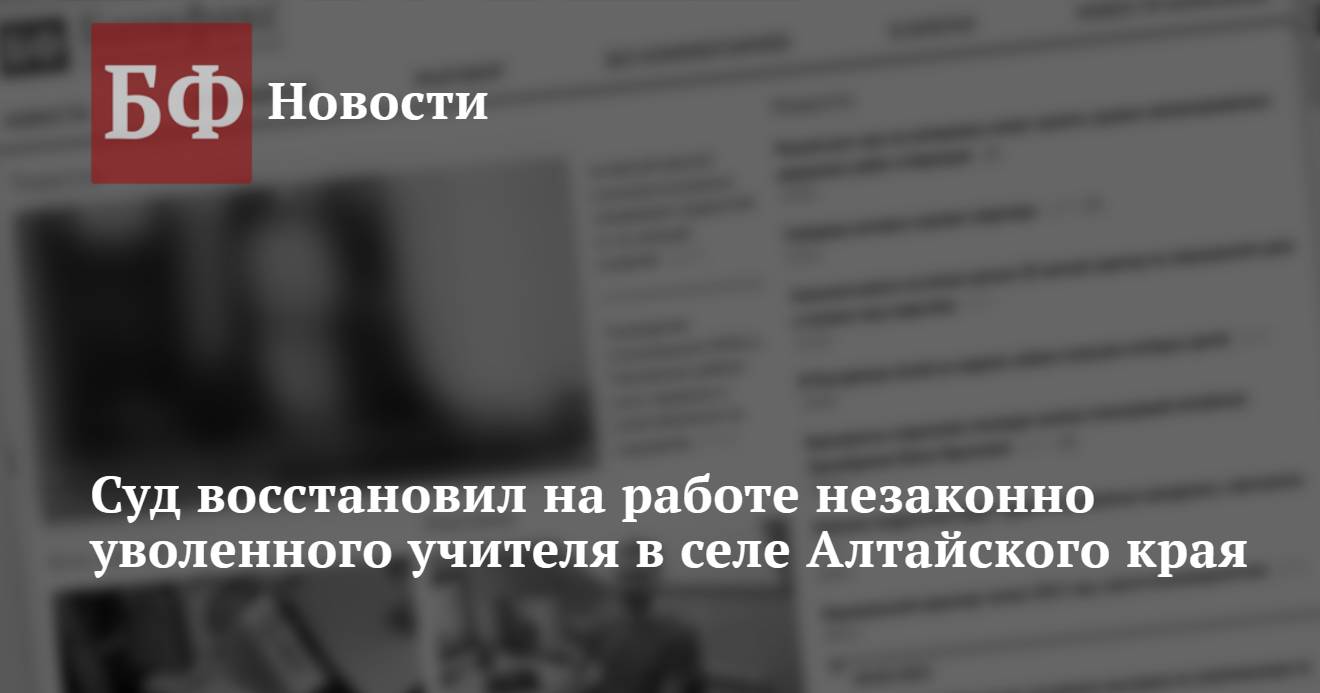 Суд восстановил на работе незаконно уволенного учителя в селе Алтайского  края