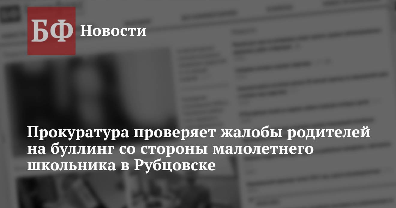 Прокуратура проверяет жалобы родителей на буллинг со стороны малолетнего  школьника в Рубцовске